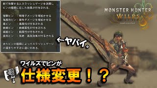 【MHWilds】スラアクのビンが仕様変更！？ヤバイことがプレイガイドに書いてあったの、みんな気づいた？【モンハンワイルズ】【スラッシュアックス】