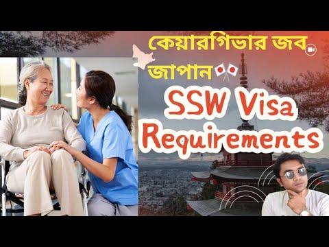 Ssw visa কেয়ারগিভার পদে জাপান যেতে কি কি যোগ্যতা লাগে। #ssw #caregiversupport #japan 