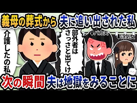 介護していた義母の葬儀に行くと、夫に急に追い出された→その直後、夫は地獄を味わうことになる。