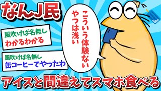 【悲報】なんJ民、アイスと間違えてスマホを食べてしまうｗｗｗ【2ch面白いスレ】【ゆっくり解説】