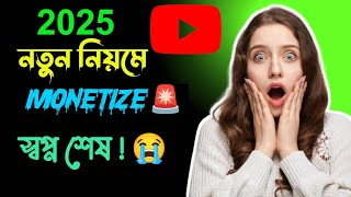 🚨মনিটাইজেশন নতুন পলিসি 🔴  YouTube Monitization New Rules 2025⚠️ Tech Rasel