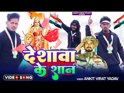 #Video | देशावा के शान | Ankit Virat Yadav | Deshwa Ke Shaan | Desh Bhakti Song Bhojpuri 2024 ,