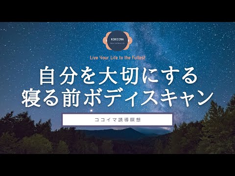 【40分】自分を大切にする　寝る前ボディスキャン瞑想｜ココイマ｜誘導瞑想