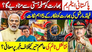 پاکستانی ایٹم بم" بھارت کو صفحہ ہستی سے مٹا دیے گا؟ فیلڈ مارشل کی بھارت کو  للکار کے پانچ اہم نکات