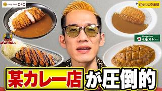 食に興味のないブチギレ氏原に最強カレーチェーン店決めさせてみた