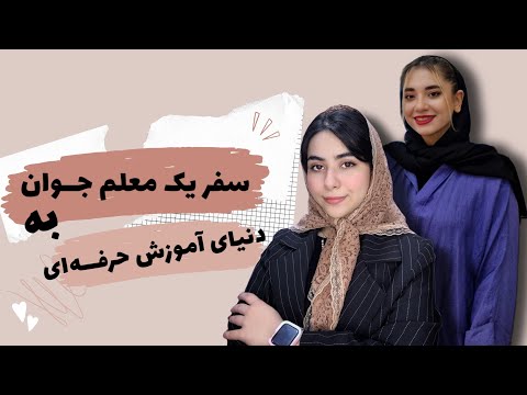اپیزود ۱۲- تیچر مهسا زمان😍💚