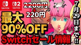 【Switch/Switch2セール情報】今すぐ買うべき！最大90％オフswitchおすすめゲーム15選