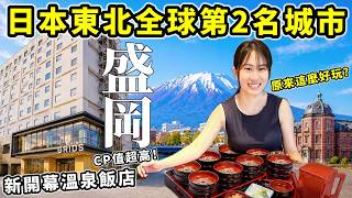 Don't Underestimate This City in Tohoku, Japan! Ranked 2nd in the World? Opening a Newly Renovate...