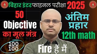Class 12th Math vvi objective question 2025 || Vvi objective question 2025 12th maths