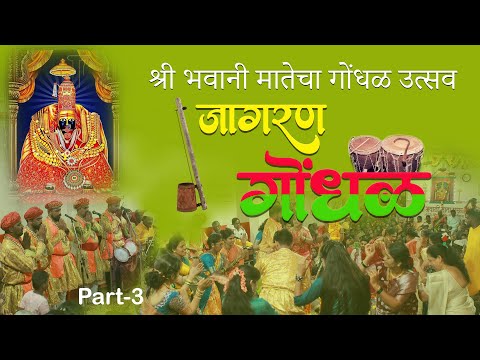 Shree Bhvani Mata Jagran Gondhal  | श्री भवानी माता जागरण  गोंधळ  | Devgad -Manche | PART - 3