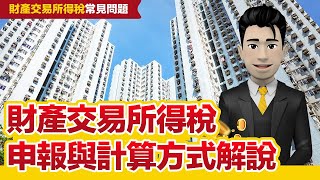 財產交易所得稅申報類型、計算方式有哪些?核實、豪宅、評定現值一次看懂!