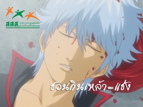 (Gintama) กินทามะ ล้อโฆษณา สสส-ชวน=แช่ง