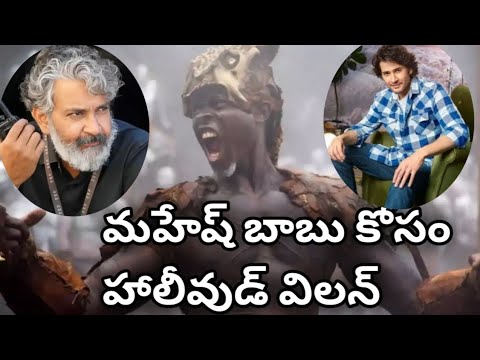 మహేష్ బాబు కోసం హాలీవుడ్ విలన్ #maheshbabu #ssmb29update #ssrajamouli
