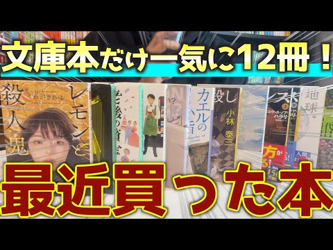 【全12冊】読みたかった本を大量購入したので紹介します！！