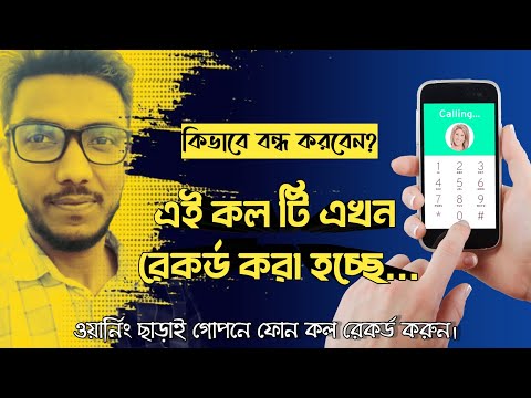 এই কলটি এখন রেকর্ড করা হচ্ছে : এই সাউন্ড বন্ধ করবেন যেভাবে। call recording without announcement