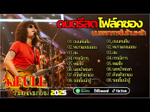 ข้ามันลูกทุ่ง Live  วงFull โฟล์คซองสด ไม่ยอมตัดใจ & หมากเกมนี้