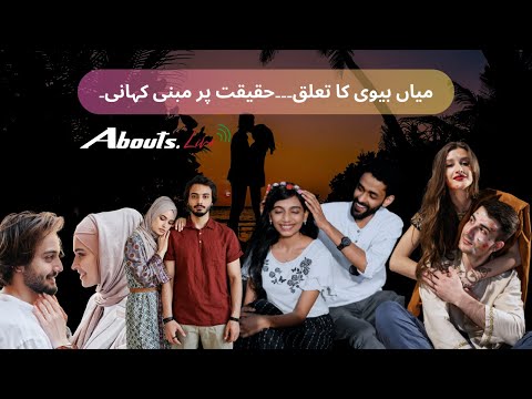 Biwi Ki Qadr Aur Ahmiyat | Miyan Biwi Ka Kamiyab Taluq - Abouts.live
