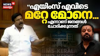 “AIIMS എവിടെ മറ്റേ മോനെ.... എന്നാണ് ജനങ്ങൾ ചോദിക്കുന്നത്" : M Noushad MLA | Suresh Gopi   | N18V