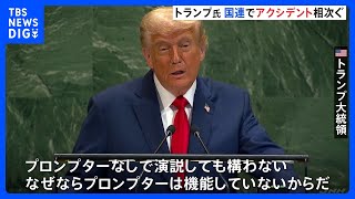 国連演説のトランプ大統領にトラブル相次ぐ　エスカレーターが止まり、プロンプター故障で原稿表示されず｜TBS NEWS DIG