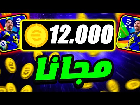 كيف تحصل على 12 ألف كوينز مجانًا في بيس موبايل eFootball 2025