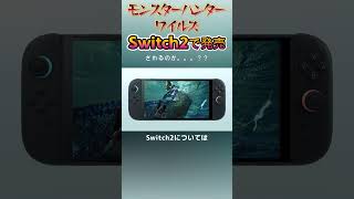 モンスターハンターワイルズがSwitch2で発売される可能性は #shorts #mhws #nintendo #nintendoswitch #モンハン #モンハンワイルズ #switch #任天堂