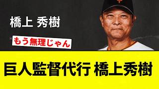 【らしいで】巨人監督代行 橋上秀樹【プロ野球反応集】【2chスレ】【なんG】