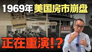 88歲華爾街傳奇警告：美國恐迎房地產危機！1969年噩夢會重演嗎？為什麼這次美聯儲也救不了美國房市？ #美國投資 #美國地產 #美國買房 #美國租房#房地產#商業地產#美國房價#美國賣房#美国房市