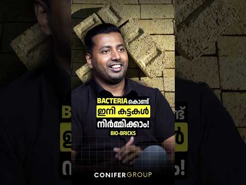 Bacteria കൊണ്ട് ഇനി കട്ടകൾ നിർമ്മിക്കാം!