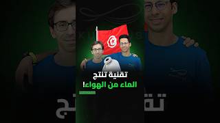 تقنية تنتج الماء من الهواء!