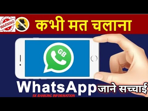 GB WHATSAPP कभी मत चलाना जाने सच्चाई | DON'T use GB WhatsApp | GB WhatsApp froud app