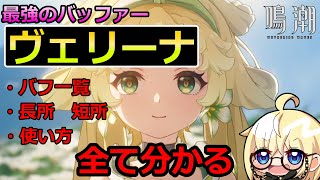 【鳴潮】ヴェリーナ完全解説
