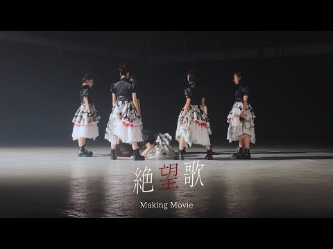 【Making Movie】AsIs『絶望歌』