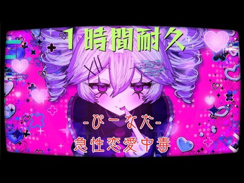 【１時間耐久】【MV付き】急性恋愛中毒　feat.重音テト　1 Hour