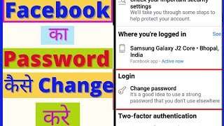 Facebook  का password  कैसे change  करें 🔥| change Facebook भूल गए  तो क्या करे