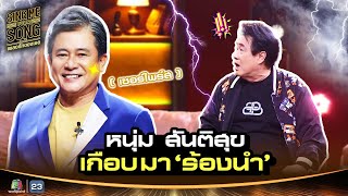 เกือบจะได้ หนุ่ม สันติสุข มาเป็นนักร้องนำ !! | Sing Me Your Song เพลงรักของเธอ