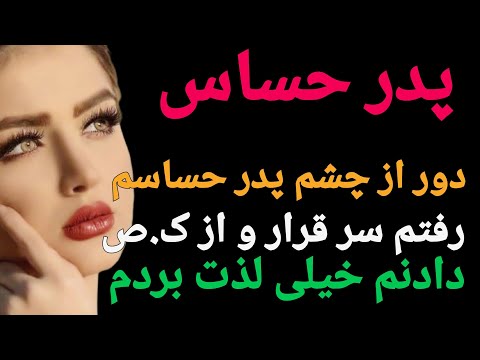 داستان واقعی:بخاطر افکار پوسیده بابام به دور از چشمش رفتم سر قرار و...#پادکست#داستان#داستان_واقعی