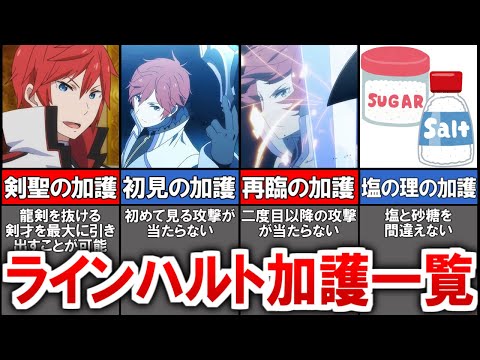 【リゼロ】歴代最強の剣聖ラインハルトの最強チート加護まとめ