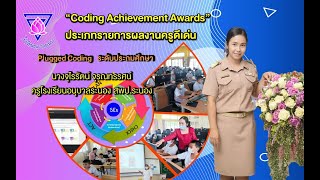 Coding Achievement Awards ครูจุไรรัตน์ จุรณทรรศน์ ครูโรงเรียนอนุบาลระนอง สพป.ระนอง