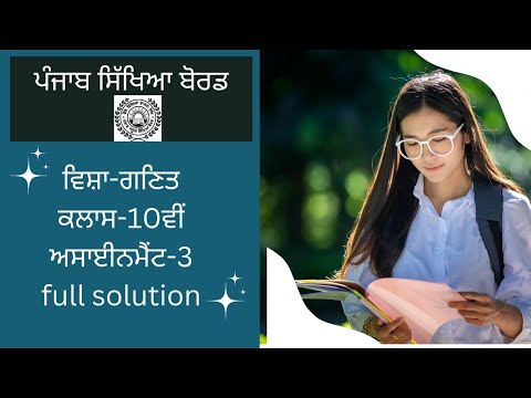 CEP-2025-26 #ਵਿਸ਼ਾ -ਗਣਿਤ @ਜਮਾਤ-ਦਸਵੀਂ@ #ਅਸਾਈਨਮੈਂਟ ਨੰ:3@