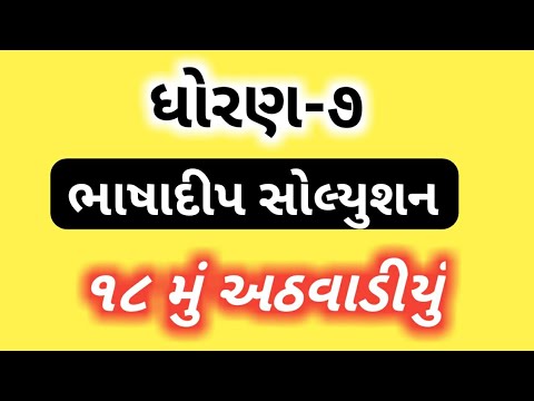 ધોરણ:-૭ ભાષાદીપ સોલ્યુશન અઢારમું અઠવાડીયું/std7 bhashadip week 18