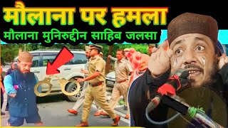 मौलाना को मरने की धमकी Maulana muniruddin takrir #moniruddin_jalsa_video #monir_uddin_ka_jalsa