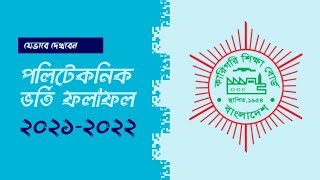 Polytechnic Admission Result 2024 | Diploma in Engineering |পলিটেকনিক ভর্তি ফলাফল |How To Get Result
