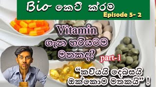 A/L Biology short cuts-part 5-2 | Vitamin (විටමින් වගුව )