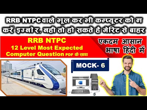 RRB NTPC 12th Level Computer  | Most Expected Computer Ques.| Important Computer Questions | Mock 6