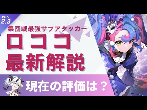 【#鳴潮】初心者ほど確保すべき？ver2.3復刻「ロココ」最新解説！！【めいちょう】
