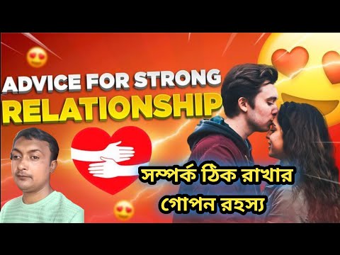 সম্পর্ক ঠিক রাখার গোপন রহস্য। How to Build Strong Relationship by Ranjit Mondal