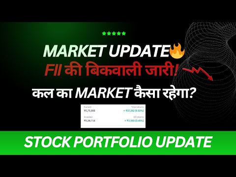 Market Update: FII की बिकवाली जारी! 📉 | कल का Market कैसा रहेगा? | My Stock Portfolio Update 🔥