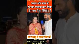 Indo Russia Friendship se Trump Frustrated 🇮🇳🤝🇷🇺 🇱🇷😡 #pakistanipublicreaction