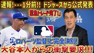 ドジャースが公式発表！「17日、ロバーツとは完全に袂を分かった！！」真実を知り大谷翔平激怒！