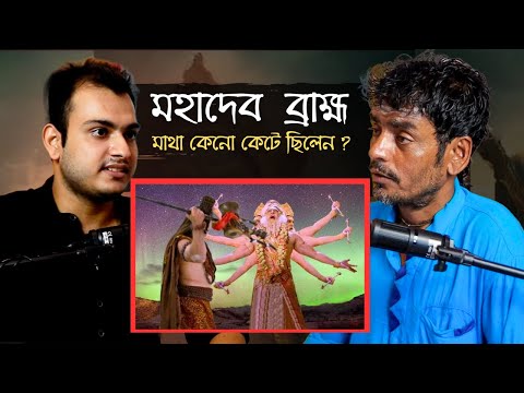 মহাদেব রুদ্র মূর্তি হয় কেন ব্রহ্মার মস্তক কেটেছিলেন? | সত্যনারায়ণ পুজো কেন শুরু হয়েছিল | Explained